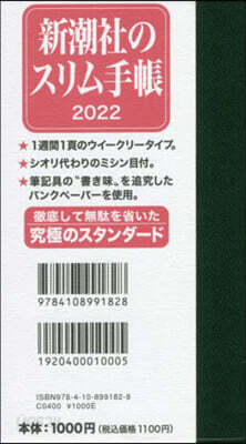 新潮社のスリム手帳