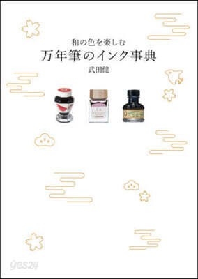 和の色を樂しむ万年筆のインク事典