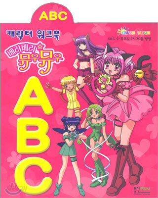 베리베리 뮤우뮤우 ABC