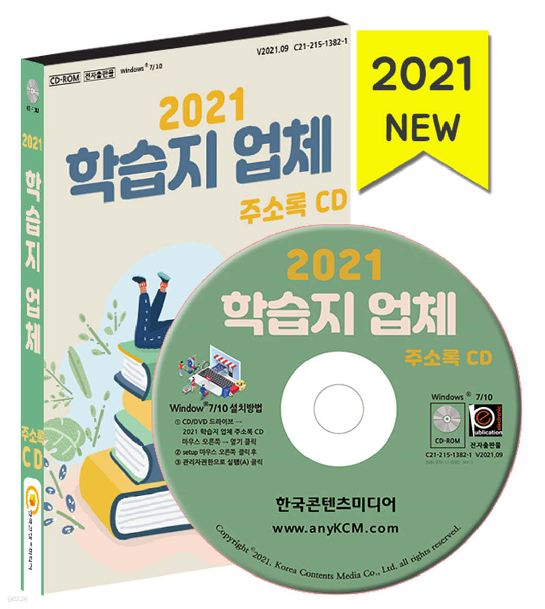 2021 학습지 업체 주소록 CD