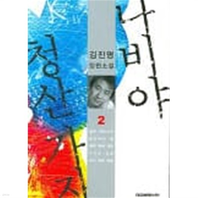 나비야청산가자(완결) 1~2  - 김진명 장편소설 -  절판도서
