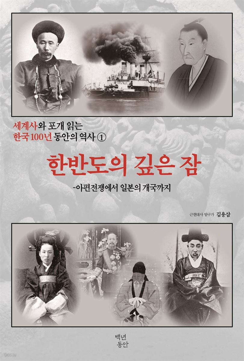 세계사와 포개 읽는 한국 100년 동안의 역사 1