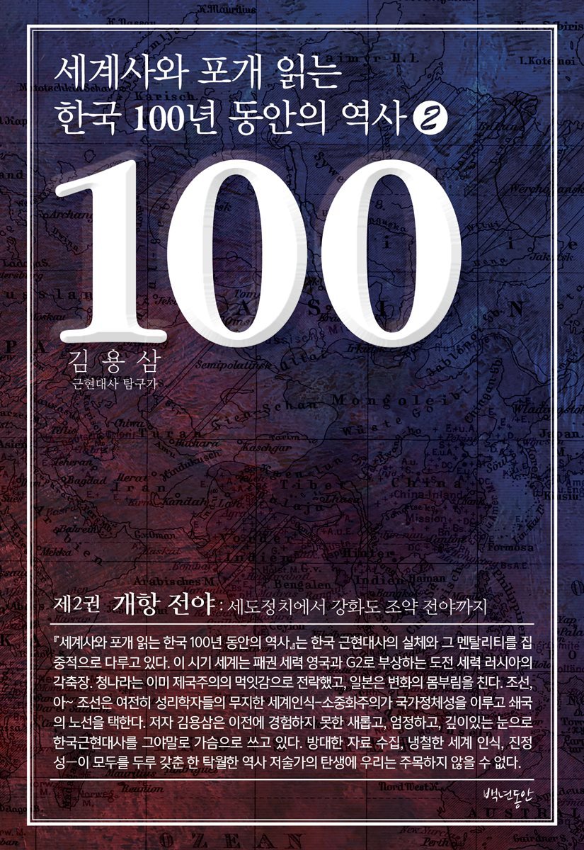 세계사와 포개 읽는 한국 100년 동안의 역사 2