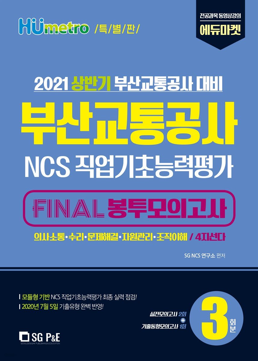 2021 부산교통공사 NCS직업기초능력평가 FINAL 봉투모의고사(3회분) (특별판)