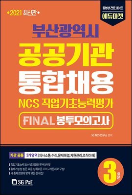 2021 NCS 부산광역시 공공기관 통합채용 FINAL 봉투모의고사(3회분)