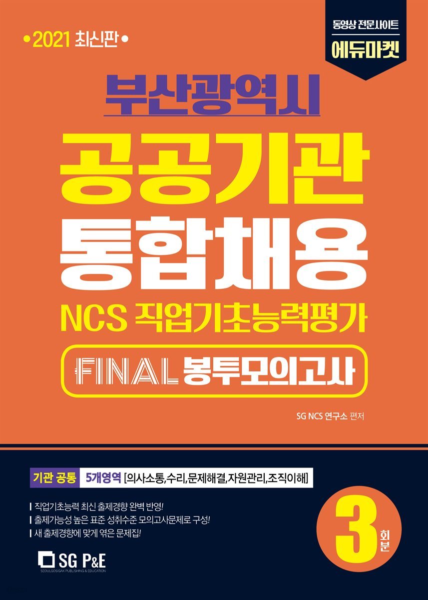 2021 NCS 부산광역시 공공기관 통합채용 FINAL 봉투모의고사(3회분)