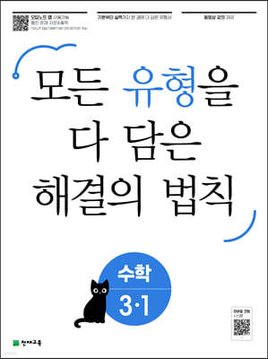 유형 해결의 법칙 초등 수학 3-1 (2024년용) 