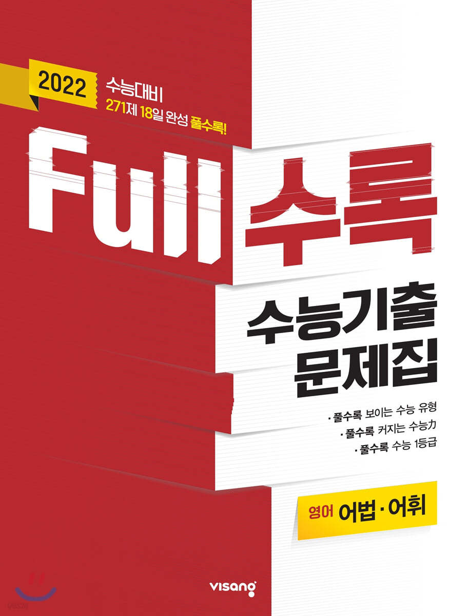 Full수록(풀수록) 수능기출문제집 영어영역 어법어휘 (2021년)