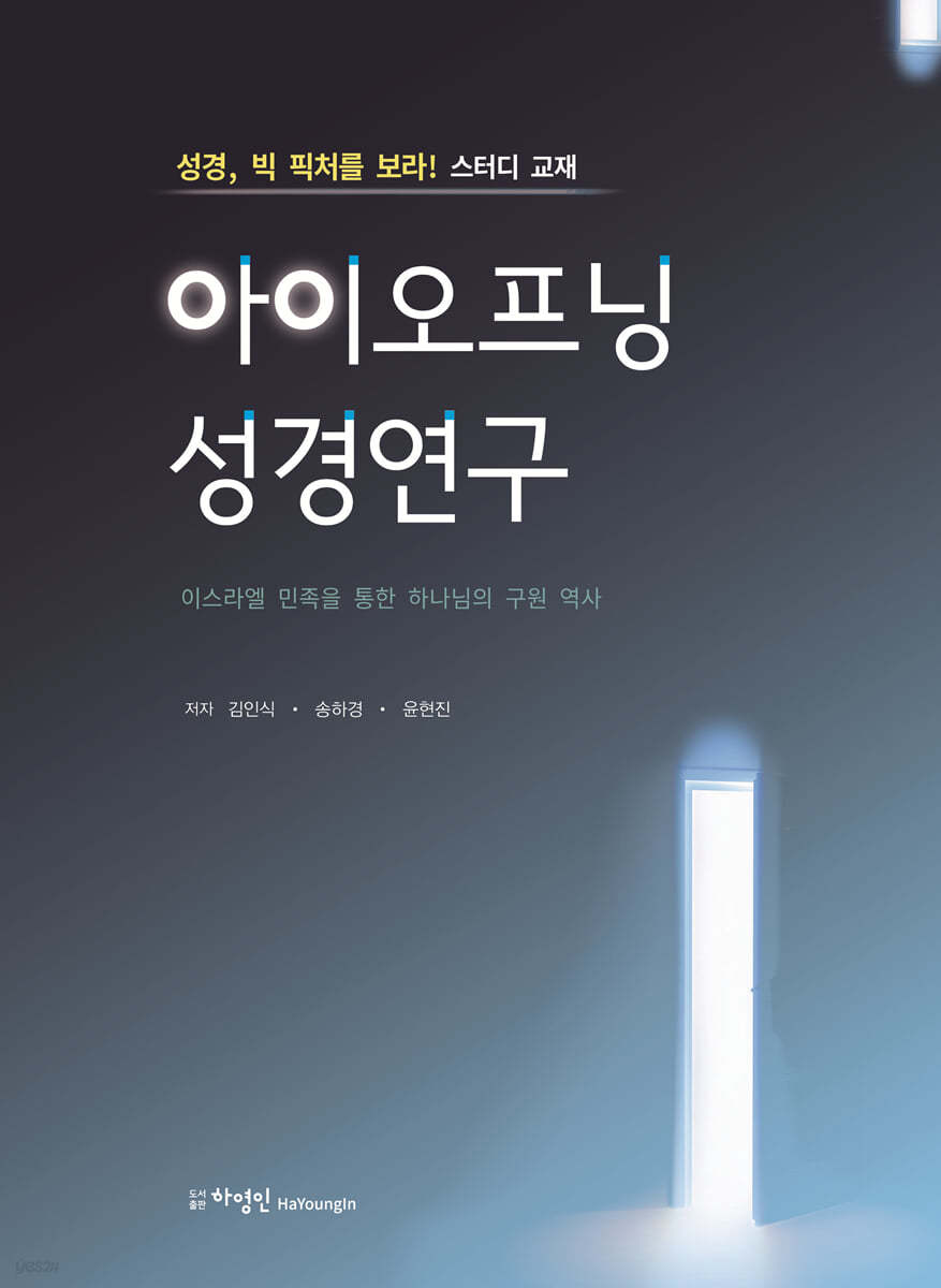 아이오프닝 성경연구