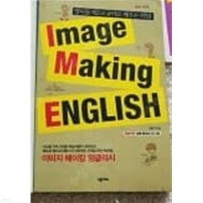 Image Making English 이미지 메이킹 잉글리시    /(CD 없음/김명기) 