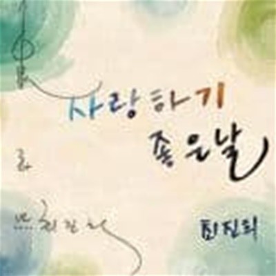 최진희 - 사랑하기 좋은날 [디지털 싱글 ep] (2016)