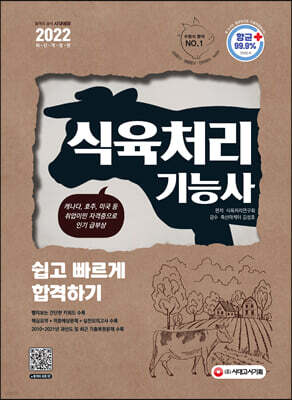 2022 식육처리기능사 쉽고 빠르게 합격하기