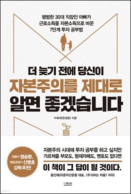 더 늦기 전에 당신이 자본주의를 제대로 알면 좋겠습니다