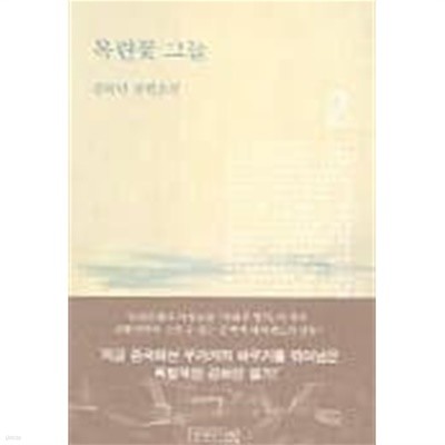 목련꽃그늘(완결) 1~2  - 김하인 장편소설 -  절판도서