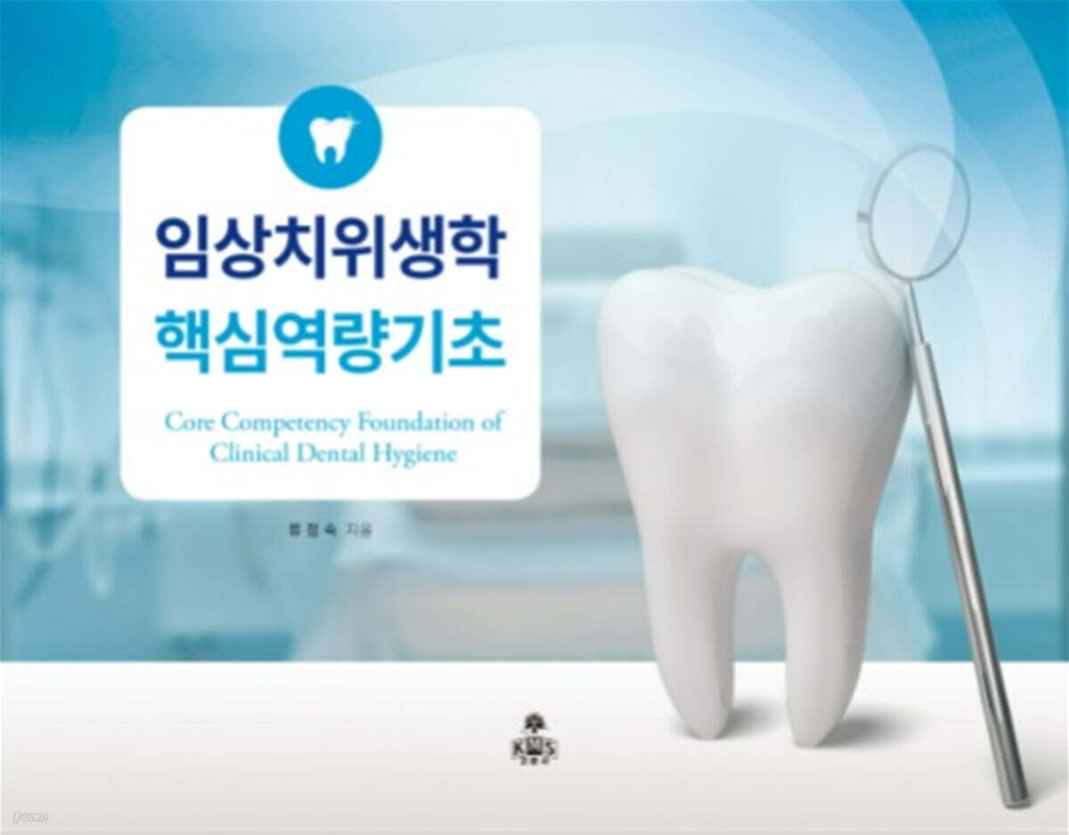 임상치위생학 핵심역량기초