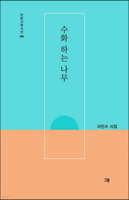 수화 하는 나무