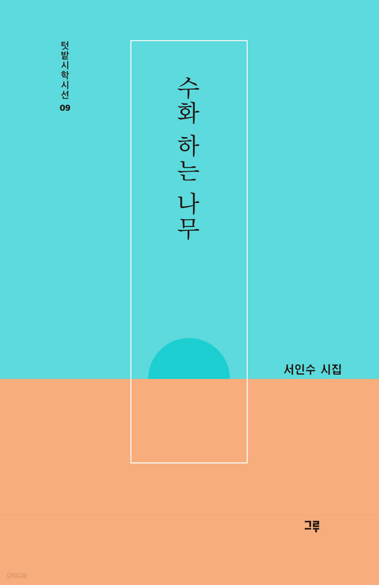 수화 하는 나무