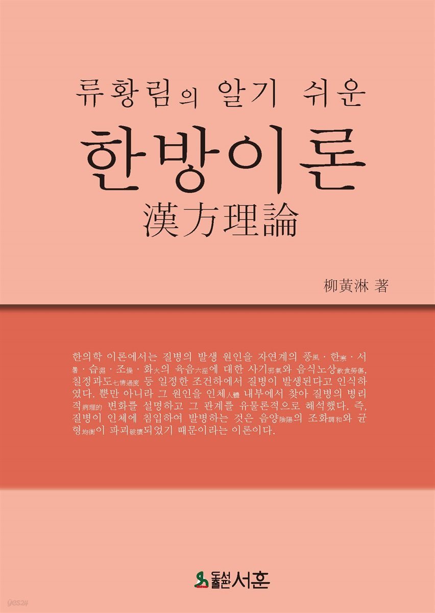 류황림의 알기 쉬운 한방이론