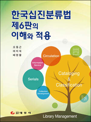 한국십진분류법 제6판의 이해와 적용 표지