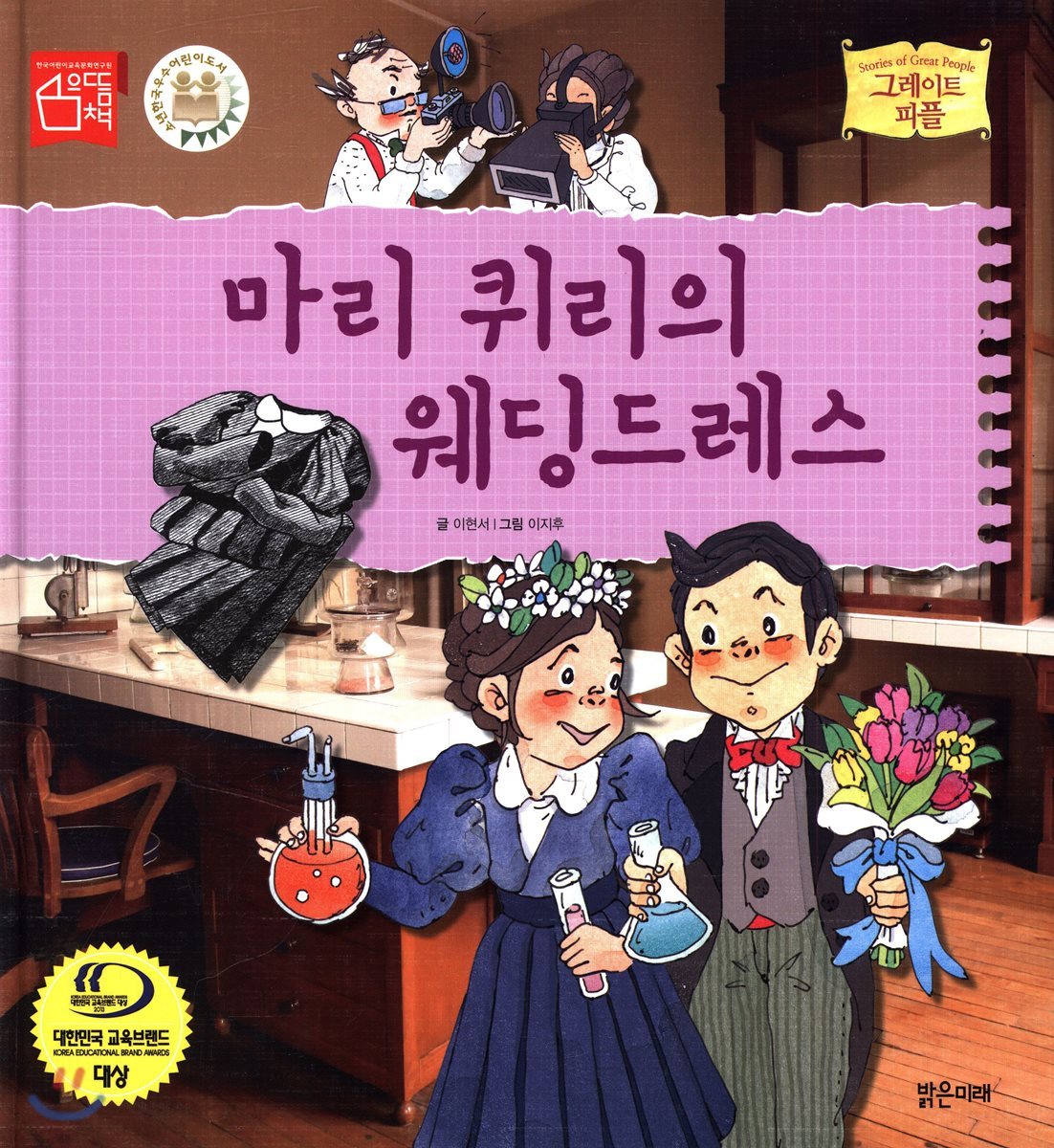 마리 퀴리의 웨딩드레스