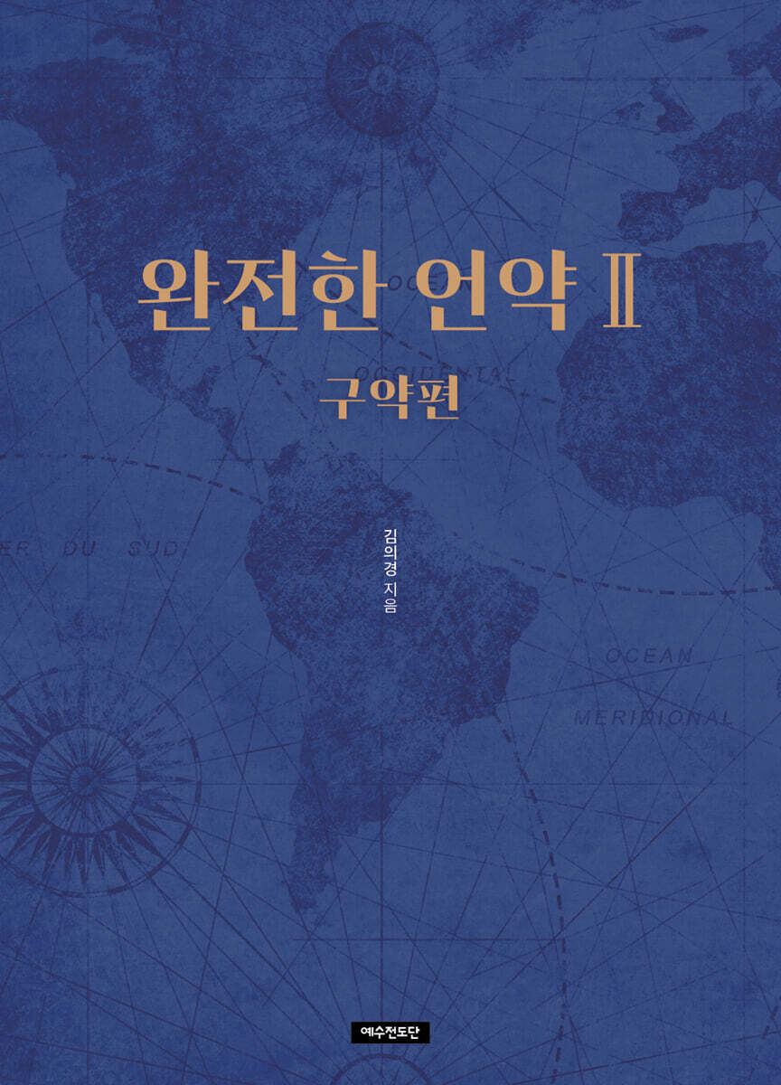 완전한 언약 2 구약편