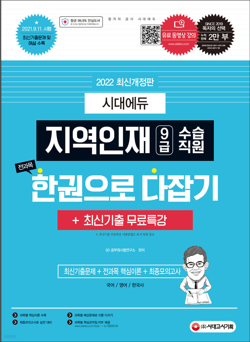 2022 지역인재 9급 수습직원 전과목 한권으로 다잡기+최신기출무료특강