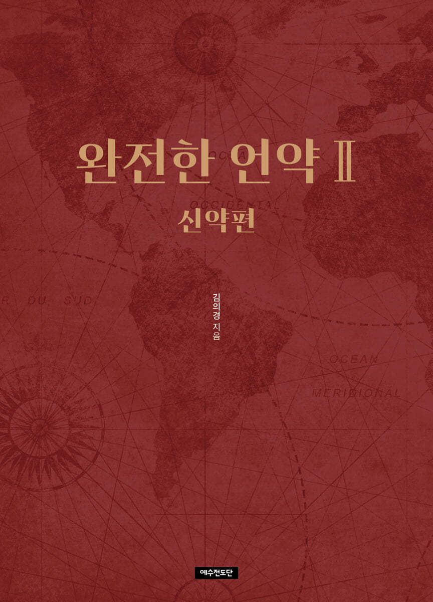 완전한 언약 2 신약편