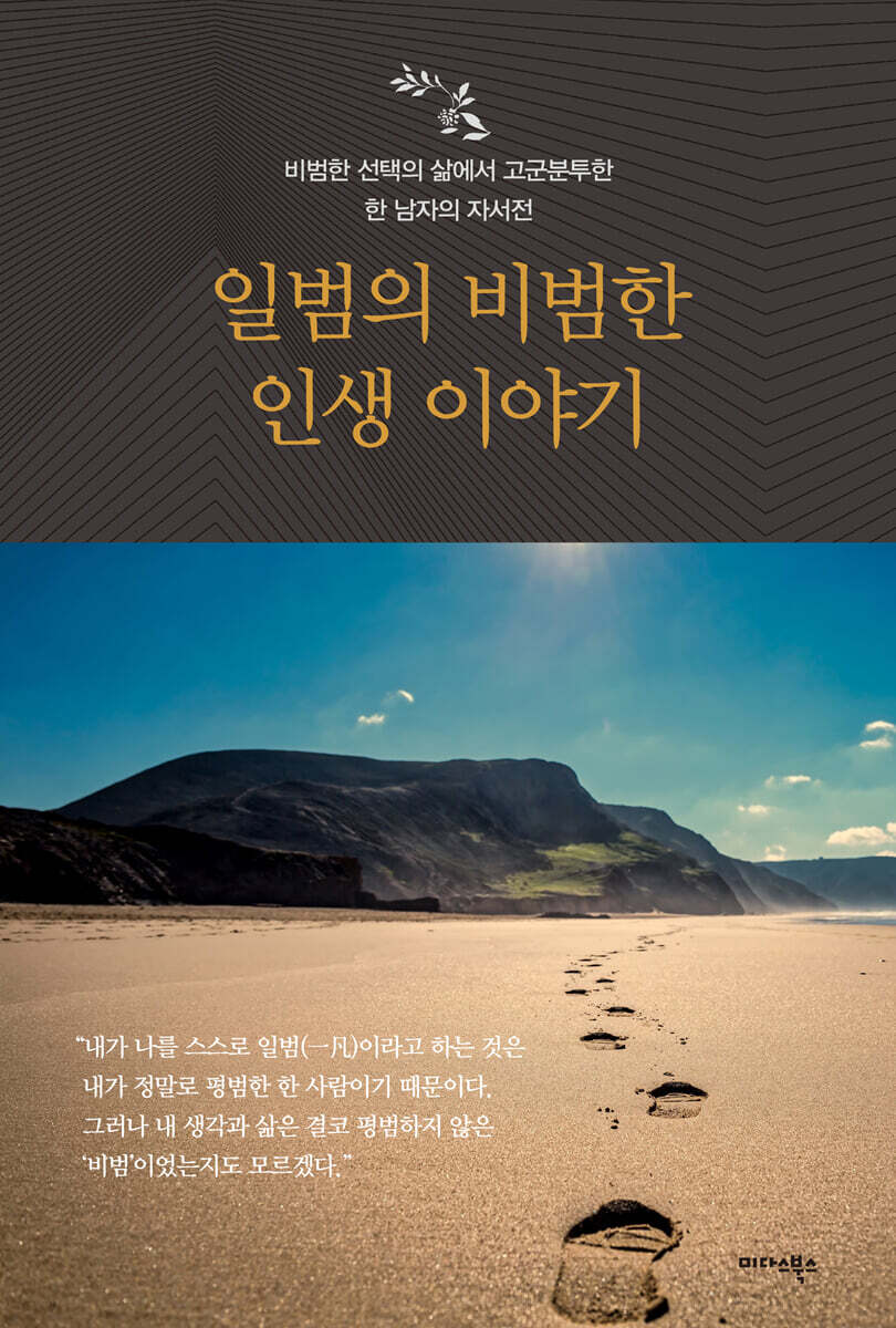 일범의 비범한 인생 이야기