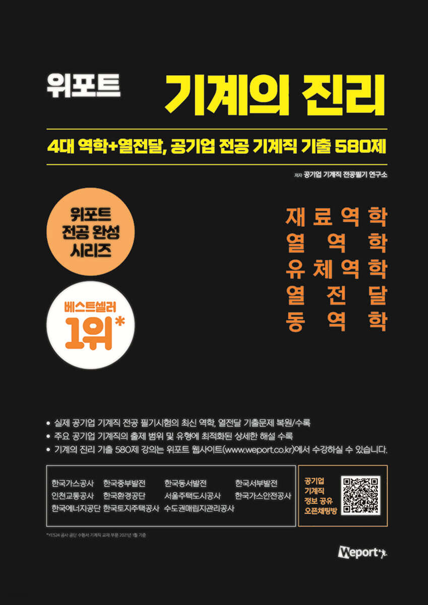 위포트 기계의 진리 (4대 역학+열전달, 공기업 전공 기계직 기출 580제)