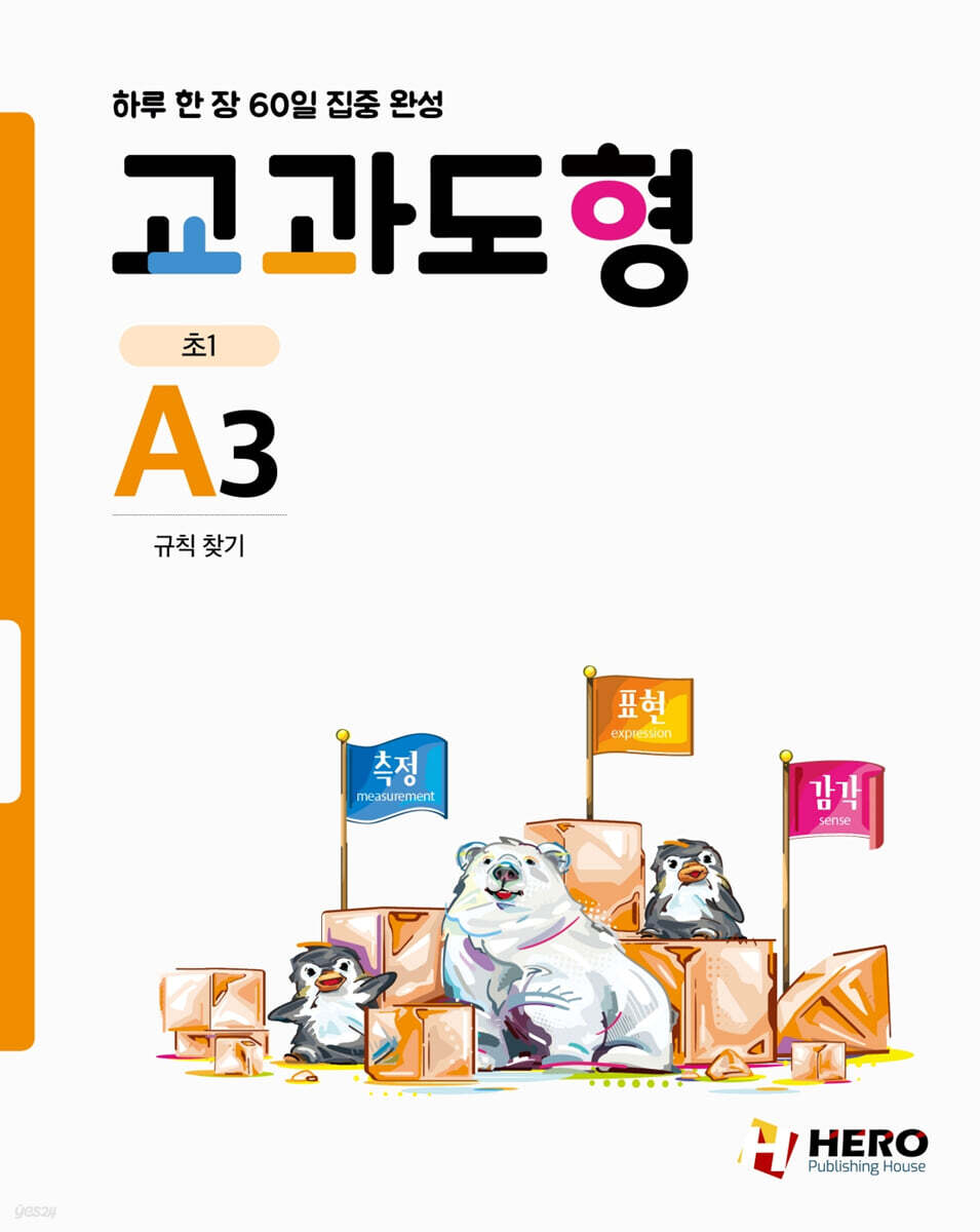 하루 한 장 60일 집중 완성 교과도형 A3