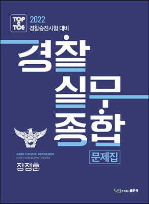2022 경찰승진 경찰실무종합 문제집