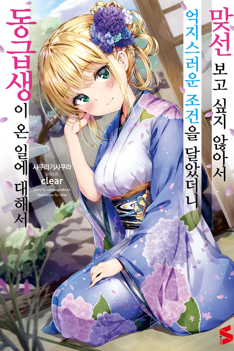 맞선보고 싶지 않아서 억지스러운 조건을 달았더니 동급생이 온 일에 대해서 1