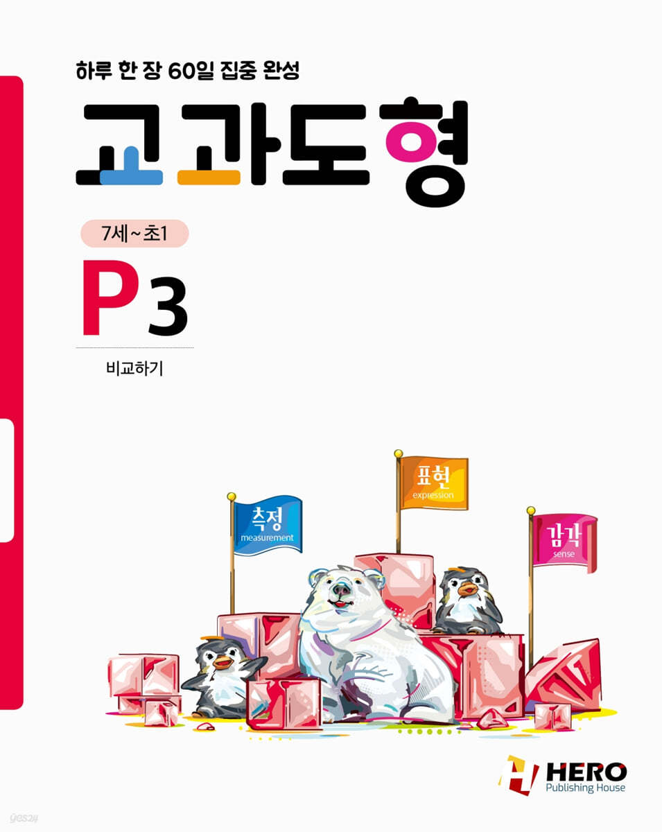 하루 한 장 60일 집중 완성 교과도형 P3