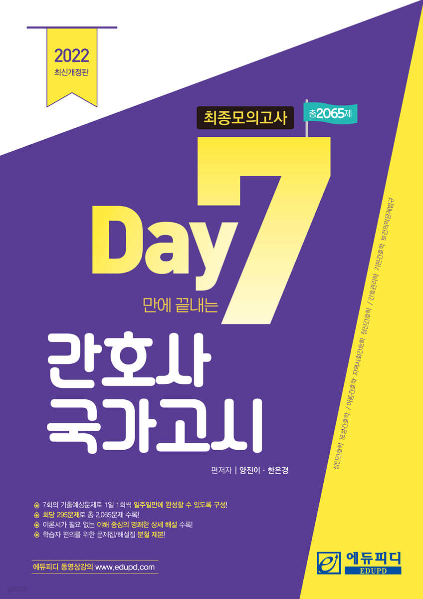 7일만에 끝내는 간호사 국가고시 2065제 최종모의고사