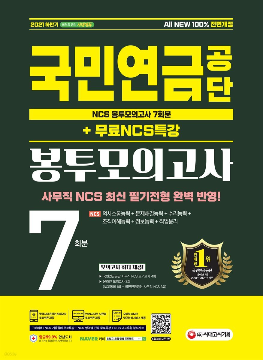 2021 하반기 All-New 국민연금공단 NCS 봉투모의고사