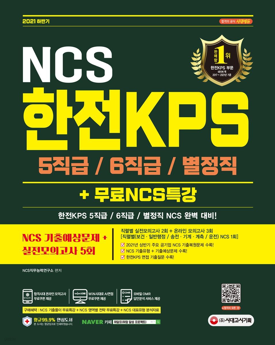 2021 하반기 한전KPS 5직급/6직급/별정직 채용 NCS+실전모의고사