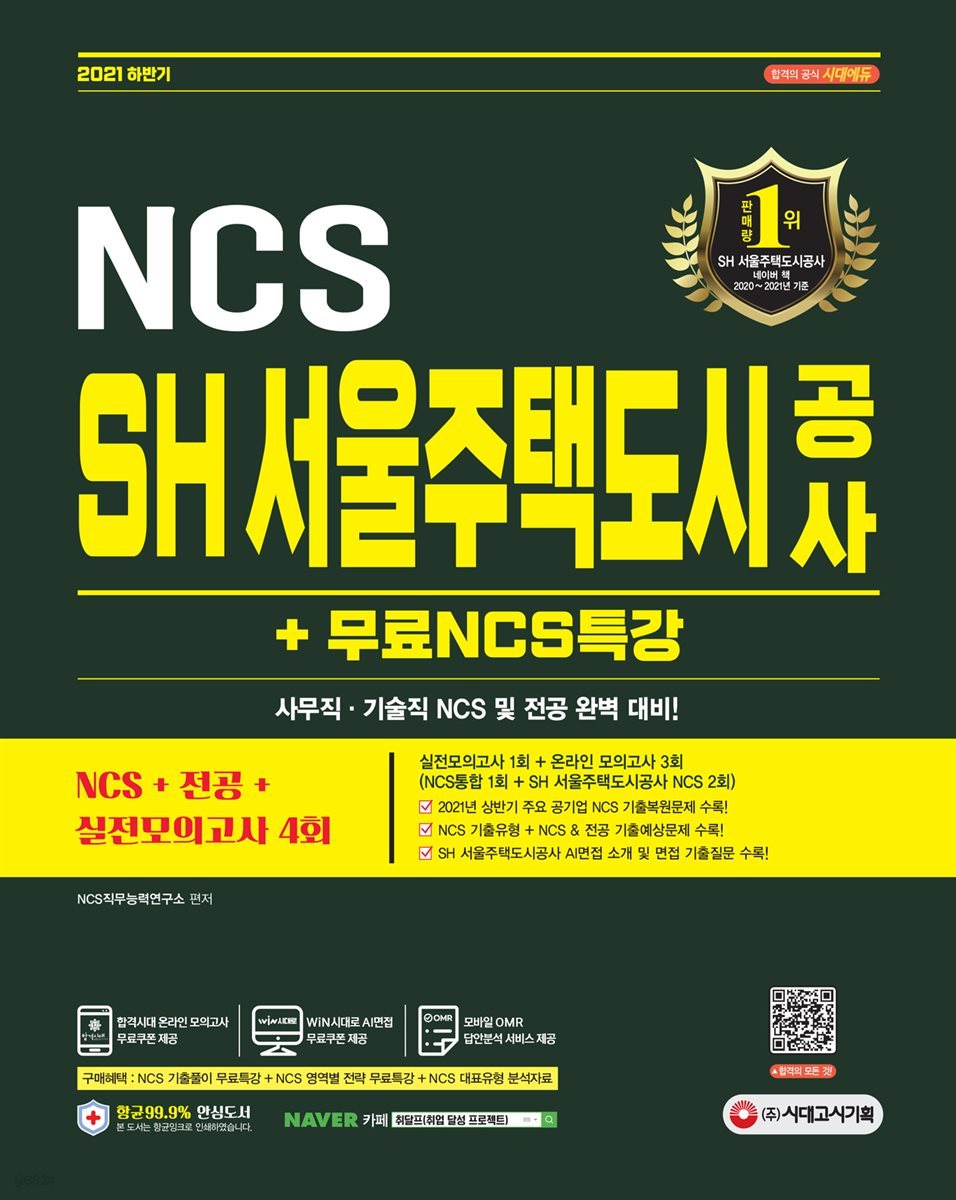 2021 하반기 SH 서울주택도시공사 NCS+전공+실전모의고사