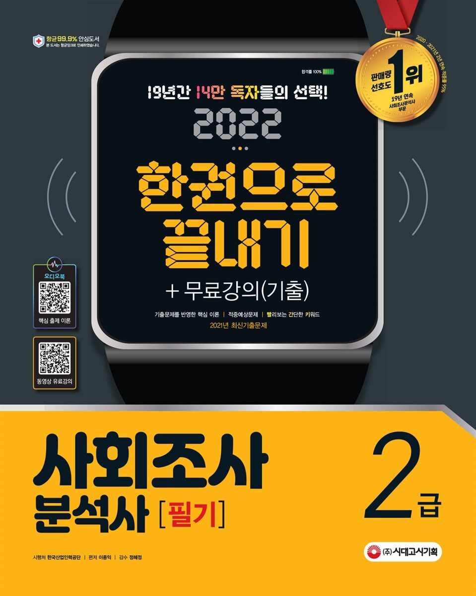 2022 사회조사분석사 2급 필기 한권으로 끝내기 커버 이미지