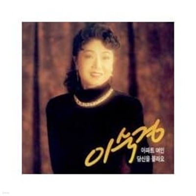 이숙경 - 이숙경 (1994)