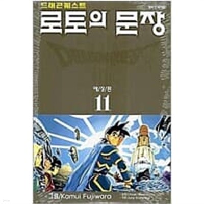 로토의 문장1-11완(애장판)