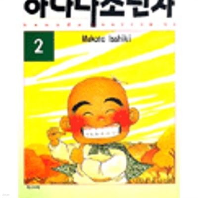 하나다 소년사 1-5완결