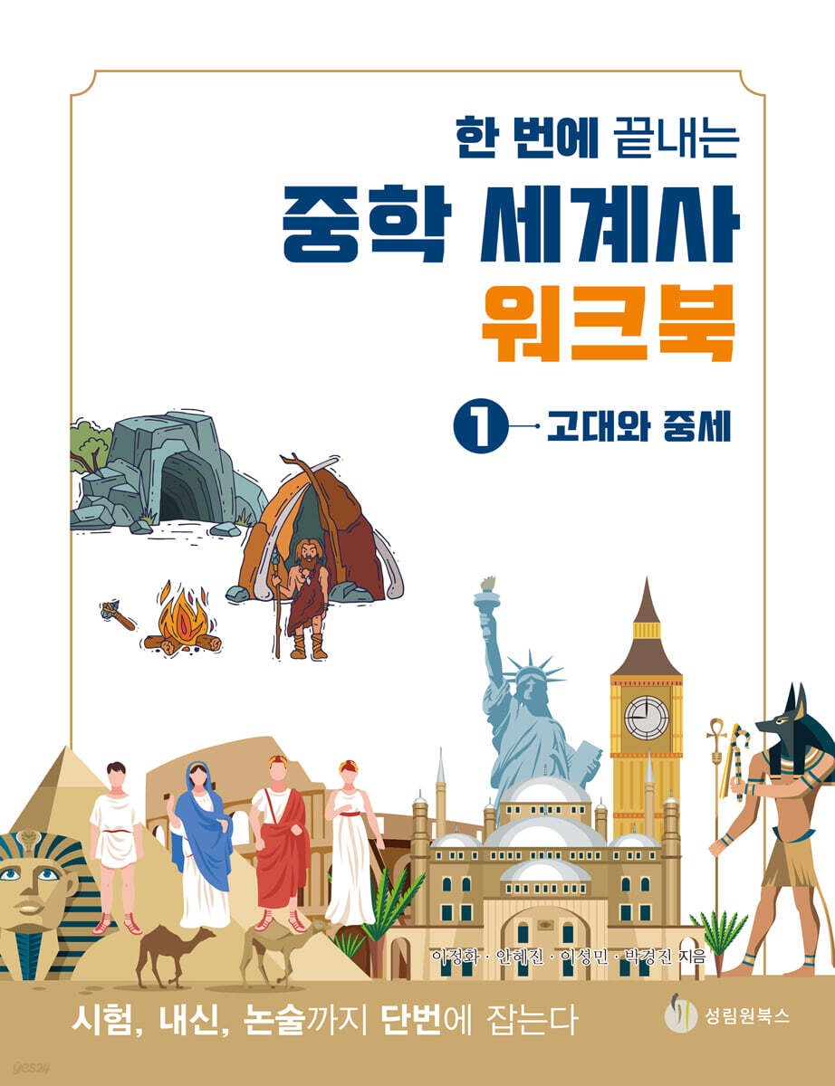 한 번에 끝내는 중학 세계사 워크북 1 고대와 중세