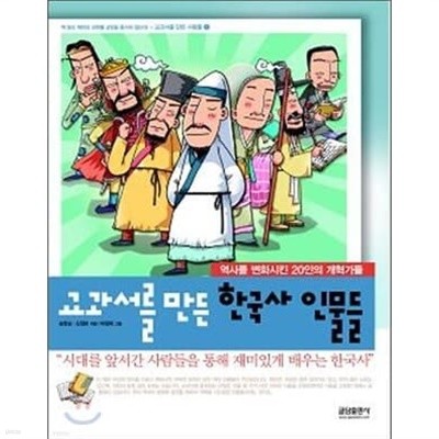 교과서를 만든 한국사 인물들+ 세계사 인물들 =2권세트