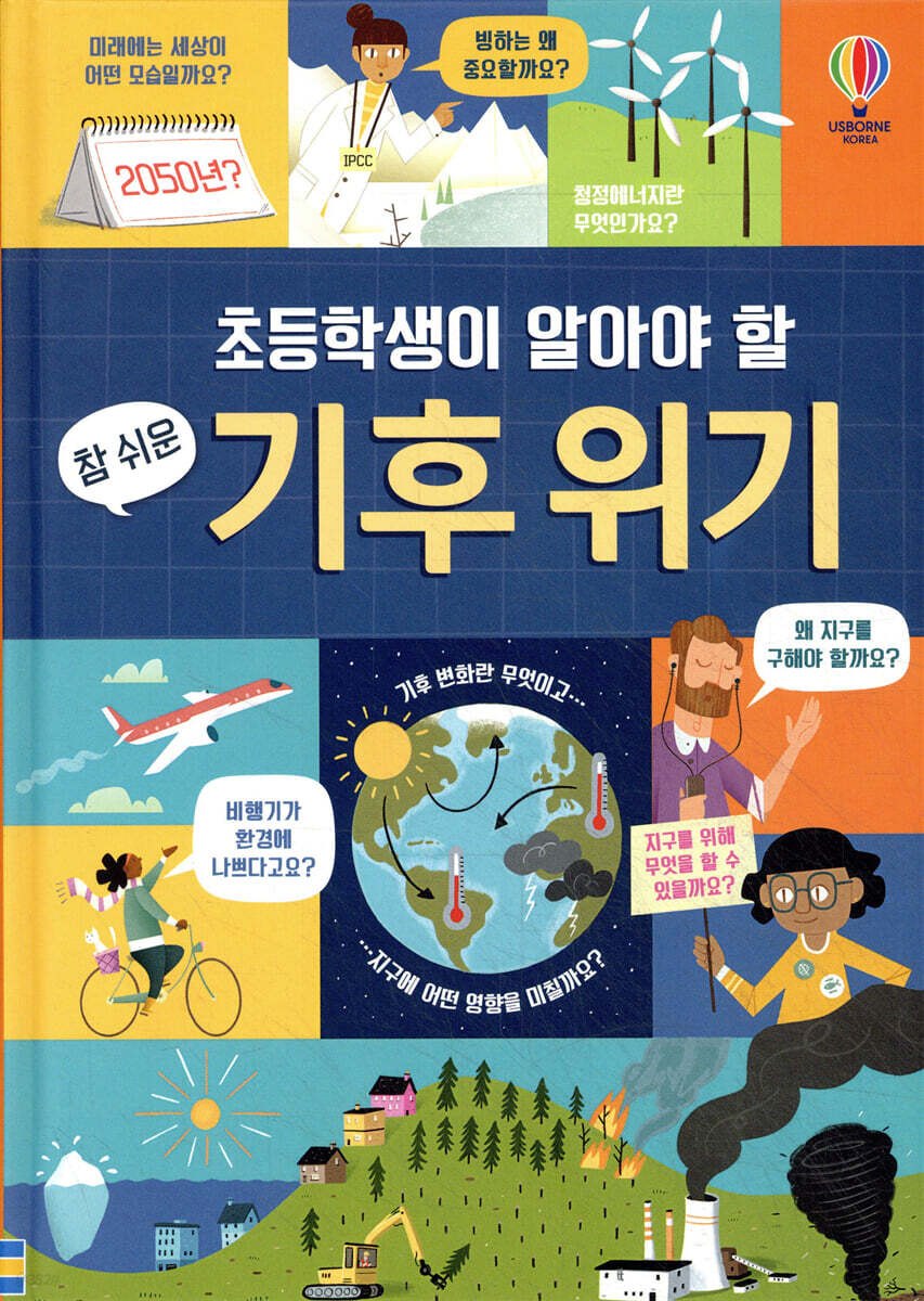 초등학생이 알아야 할 참 쉬운 기후 위기