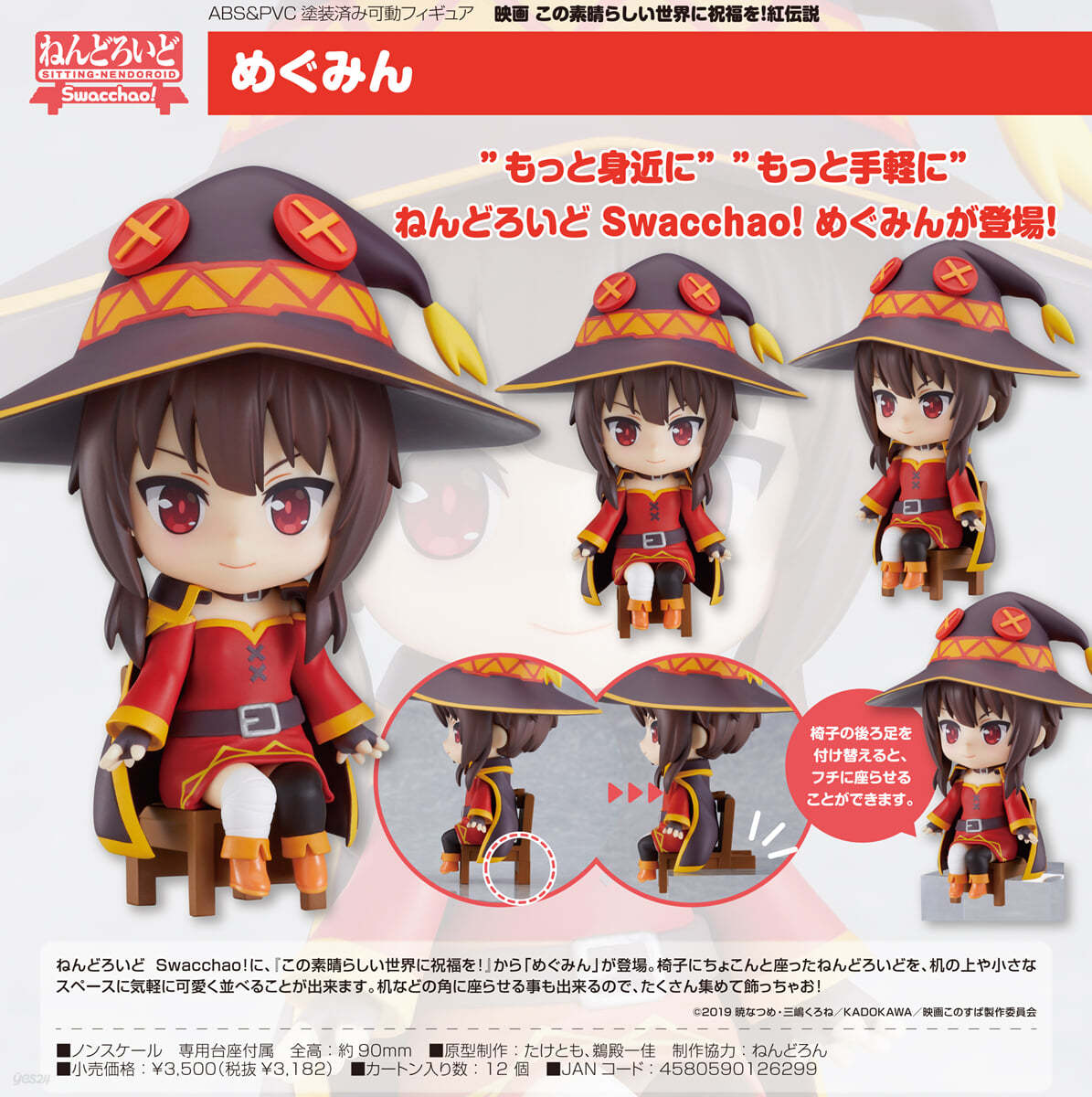 ねんどろいど Swacchao! 映畵 この素晴らしい世界に祝福を!紅傳說 めぐみん