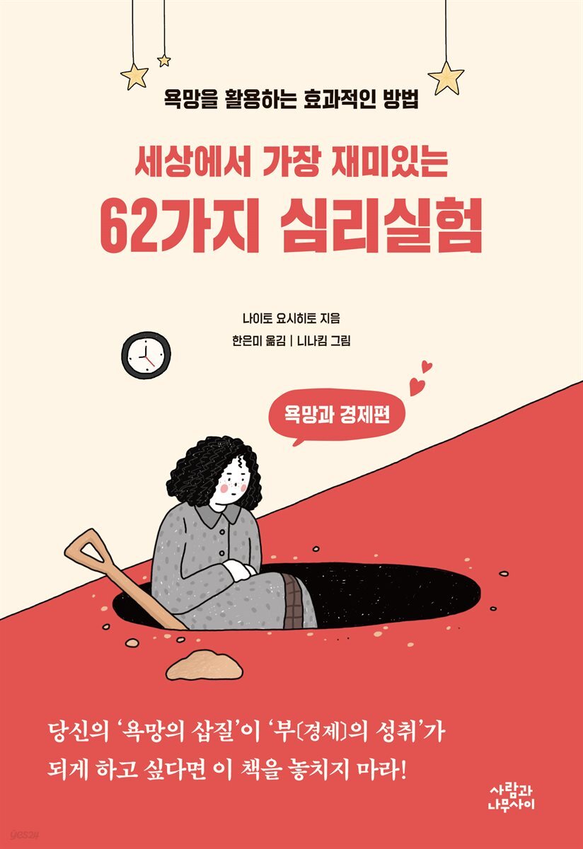 세상에서 가장 재미있는 62가지 심리실험 : 욕망과 경제편