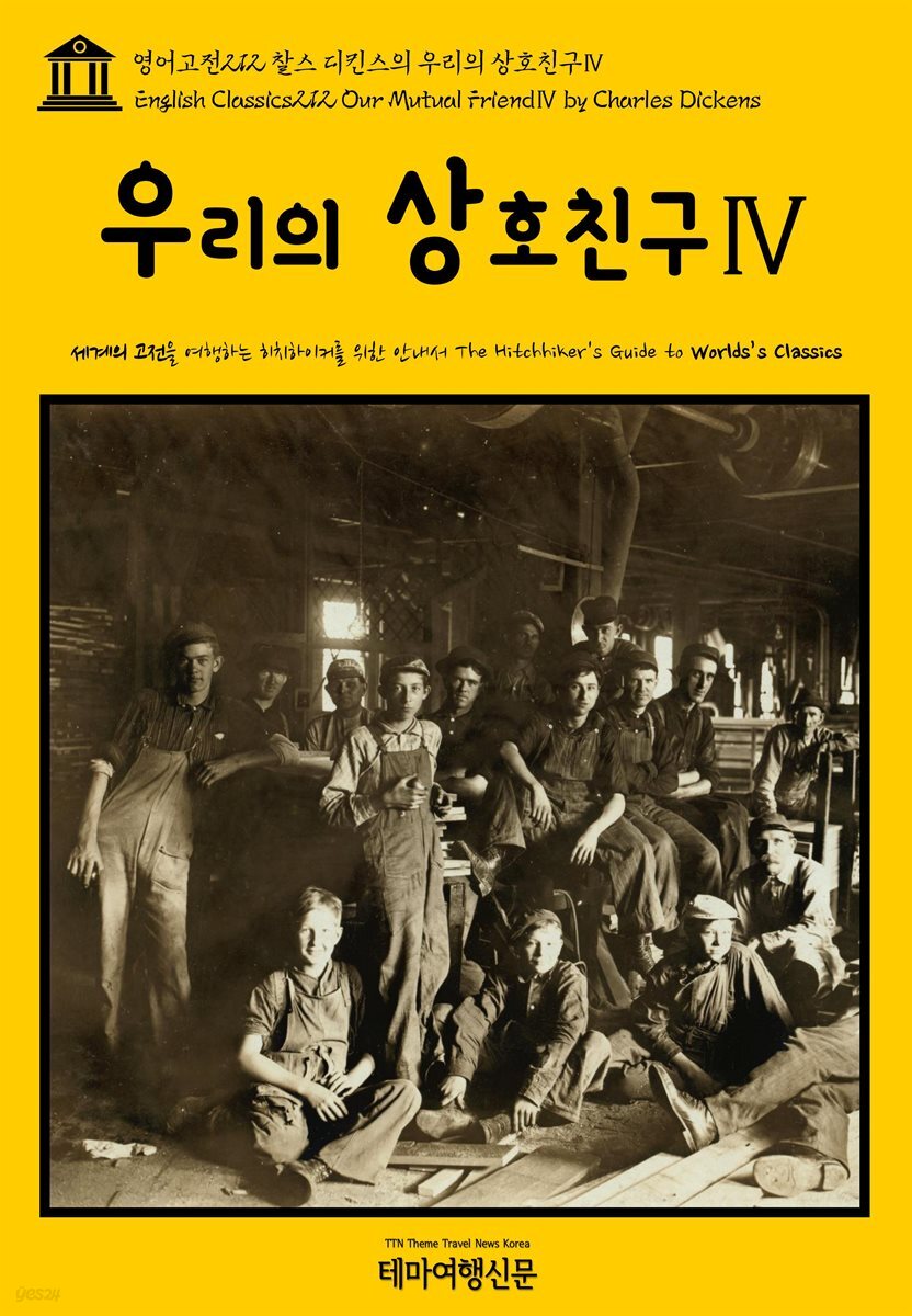 영어고전 212 찰스 디킨스의 우리의 상호친구Ⅳ(English Classics212 Our Mutual FriendⅣ by Charles Dickens)