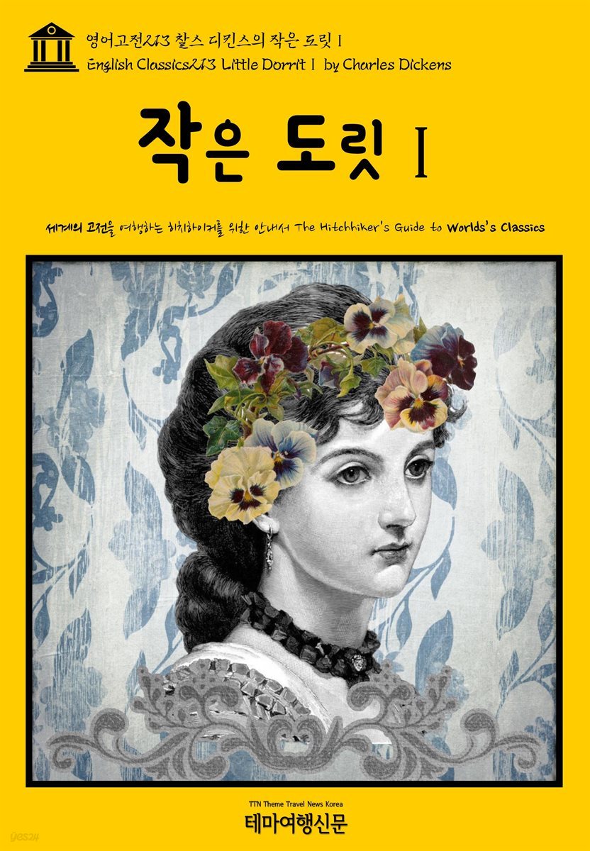영어고전 213 찰스 디킨스의 작은 도릿Ⅰ(English Classics213 Little DorritⅠ by Charles Dickens)