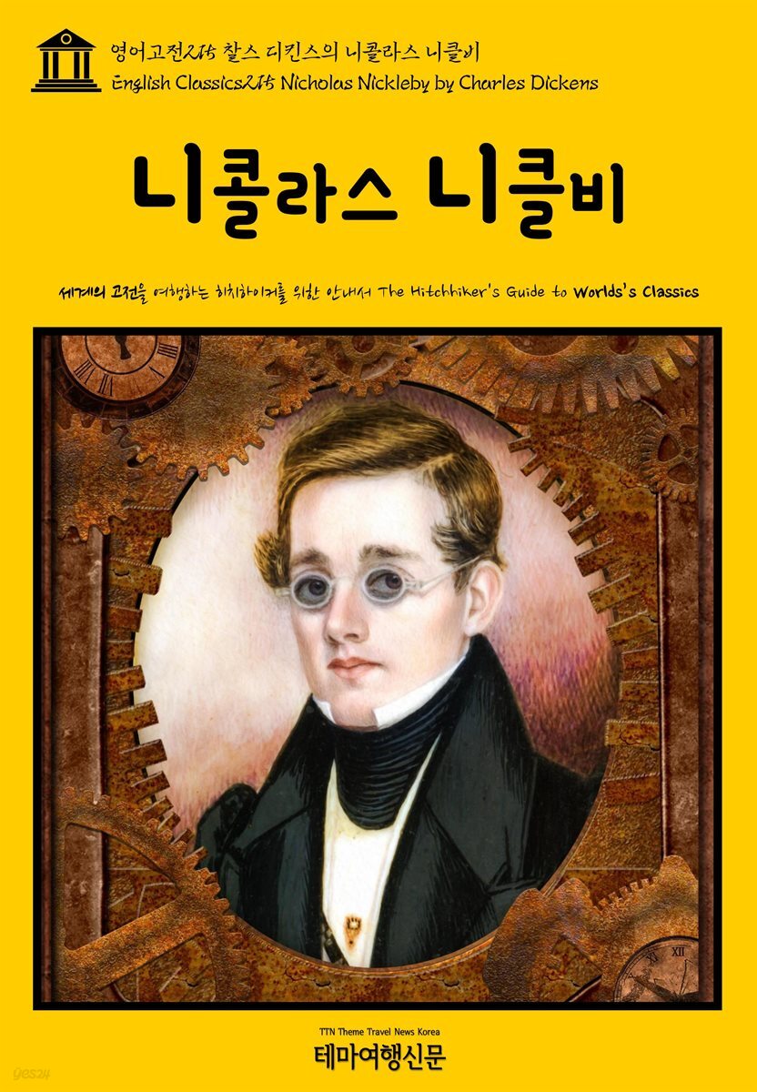 영어고전 215 찰스 디킨스의 니콜라스 니클비(English Classics215 Nicholas Nickleby by Charles Dickens)