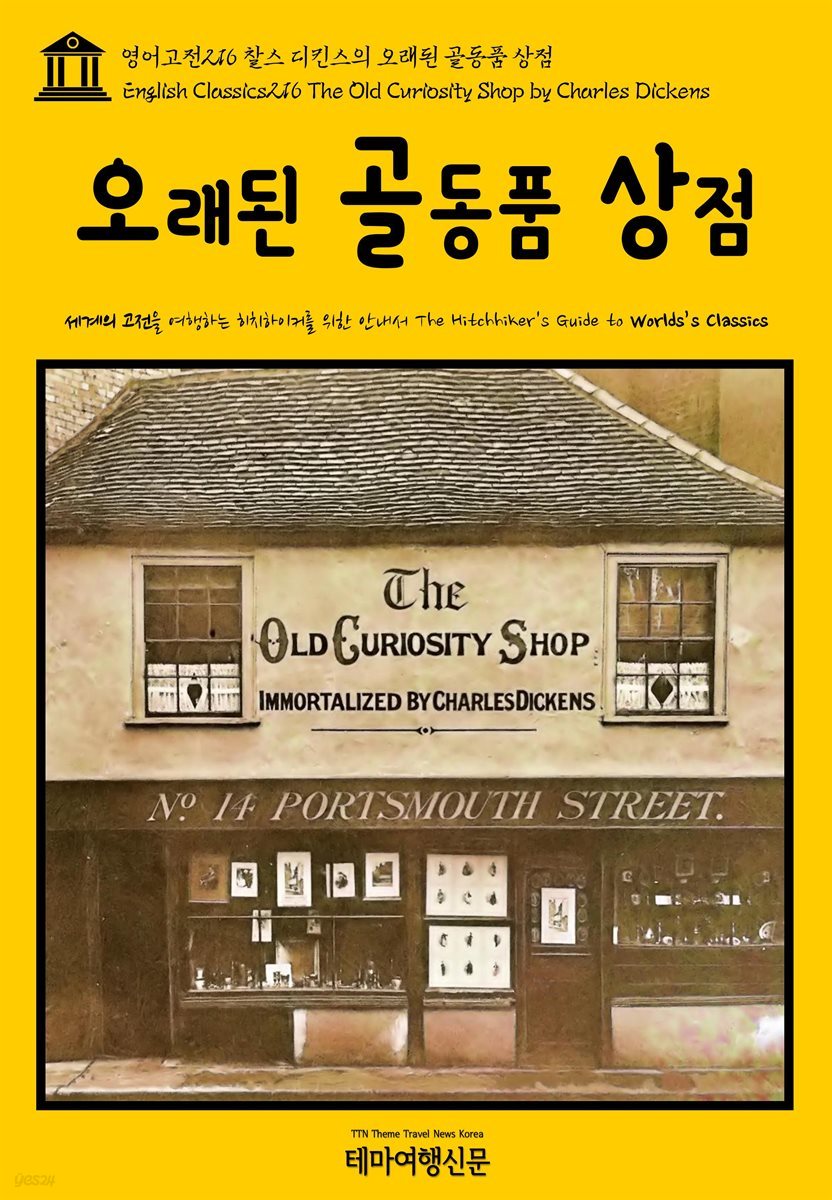 영어고전 216 찰스 디킨스의 오래된 골동품 상점(English Classics216 The Old Curiosity Shop by Charles Dickens)